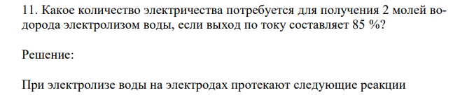 Какое количество электричества потребуется для получения 2 молей водорода электролизом воды, если выход по току составляет 85 %? 