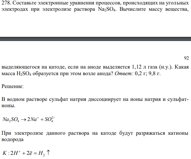  Составьте электронные уравнения процессов, происходящих на угольных электродах при электролизе раствора Na2SO4. Вычислите массу вещества,  выделяющегося на катоде, если на аноде выделяется 1,12 л газа (н.у.). Какая масса H2SO4 образуется при этом возле анода? 