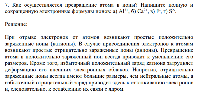 Как осуществляется превращение атома в ионы? Напишите полную и
сокращенную электронные формулы ионов: а) Al3+, б) Ca2+, в) F
-
, г) S
2-
.