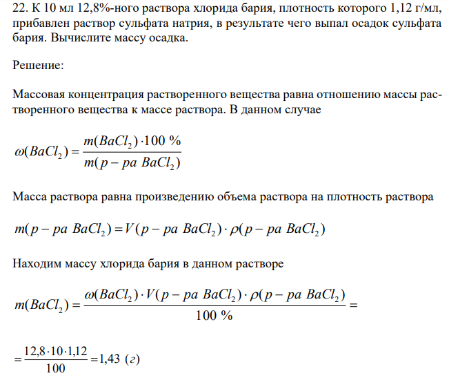  К 10 мл 12,8%-ного раствора хлорида бария, плотность которого 1,12 г/мл, прибавлен раствор сульфата натрия, в результате чего выпал осадок сульфата бария. Вычислите массу осадка. 