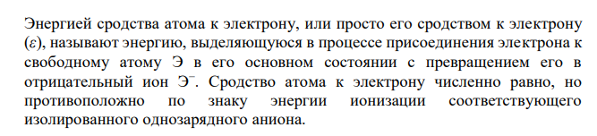  Дайте определения понятиям «энергия ионизации», «сродство к электрону», «электроотрицательность». Как меняются эти характеристики, а также радиус атома и металлические свойства у атомов элементов: а) VII-A группы сверху вниз, б) III периода слева направо, в) II-А группы сверху вниз? 