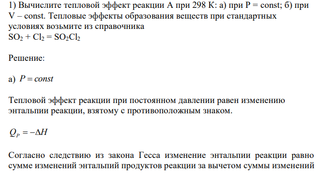  Вычислите тепловой эффект реакции А при 298 К: а) при Р = const; б) при V – const. Тепловые эффекты образования веществ при стандартных условиях возьмите из справочника SO2 + Cl2 = SO2Cl2 