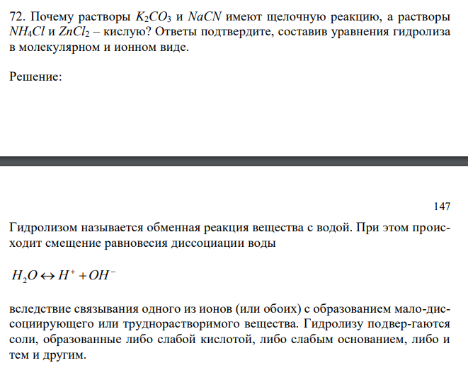  Почему растворы K2CO3 и NaCN имеют щелочную реакцию, а растворы NH4Cl и ZnCl2 – кислую? Ответы подтвердите, составив уравнения гидролиза в молекулярном и ионном виде. 