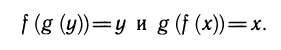 Взаимно обратные функции