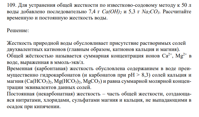  Для устранения общей жесткости по известково-содовому методу к 50 л воды добавлено последовательно 7,4 г Са(ОН)2 и 5,3 г Na2CO3. Рассчитайте временную и постоянную жесткость воды. 