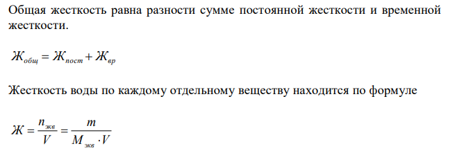  Для устранения общей жесткости по известково-содовому методу к 50 л воды добавлено последовательно 7,4 г Са(ОН)2 и 5,3 г Na2CO3. Рассчитайте временную и постоянную жесткость воды. 