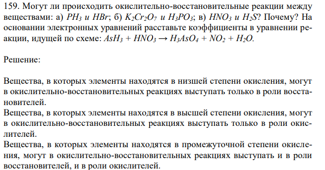 Могут ли происходить окислительно-восстановительные реакции между веществами: а) PH3 и HBr; б) K2Cr2O7 и H3PO3; в) HNO3 и H2S? Почему? На основании электронных уравнений расставьте коэффициенты в уравнении реакции, идущей по схеме: AsH3 + HNO3 → H3AsO4 + NO2 + H2O.