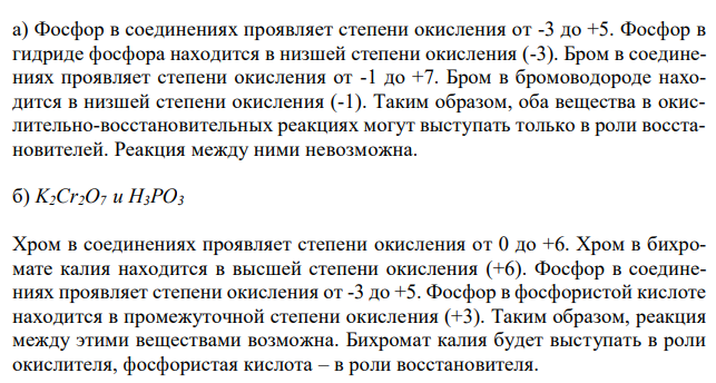 Могут ли происходить окислительно-восстановительные реакции между веществами: а) PH3 и HBr; б) K2Cr2O7 и H3PO3; в) HNO3 и H2S? Почему? На основании электронных уравнений расставьте коэффициенты в уравнении реакции, идущей по схеме: AsH3 + HNO3 → H3AsO4 + NO2 + H2O.