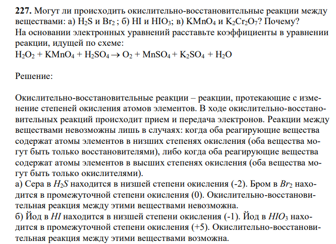 Mогут ли происходить окислительно-восстановительные реакции между веществами: а) H2S и Br2 ; б) HI и HIO3; в) KMnO4 и K2Cr2O7? Почему? На основании электронных уравнений расставьте коэффициенты в уравнении реакции, идущей по схеме: H2O2 + KMnO4 + H2SO4  O2 + MnSO4 + K2SO4 + H2O 