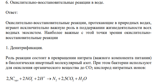  Окислительно-восстановительные реакции в воде. 