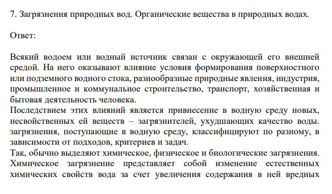  Загрязнения природных вод. Органические вещества в природных водах. 