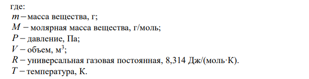  Масса 0,327·10-3 м 3 газа, при 13°С и давлении 1,04·10-3 Па, равна 0,828·10-3 кг. Вычислить молярную массу газа. 