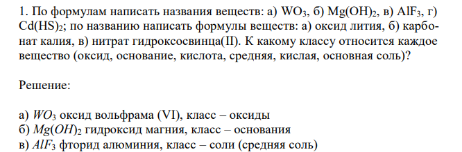 По формулам написать названия веществ: а) WO3, б) Mg(OH)2, в) AlF3, г) Cd(HS)2; по названию написать формулы веществ: а) оксид лития, б) карбонат калия, в) нитрат гидроксосвинца(II). К какому классу относится каждое вещество (оксид, основание, кислота, средняя, кислая, основная соль)? 