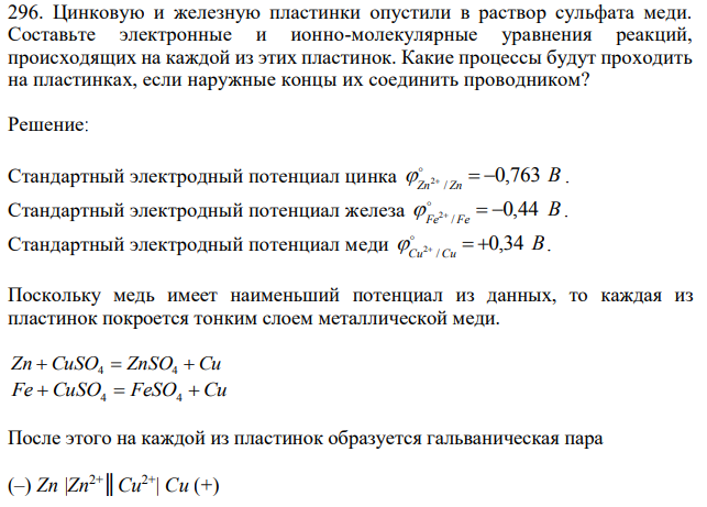 Цинковую и железную пластинки опустили в раствор сульфата меди. Составьте электронные и ионно-молекулярные уравнения реакций, происходящих на каждой из этих пластинок. Какие процессы будут проходить на пластинках, если наружные концы их соединить проводником? 