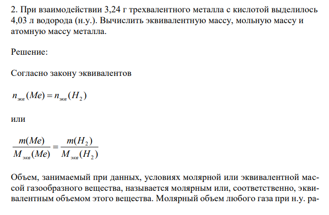 При взаимодействии 3,24 г трехвалентного металла с кислотой выделилось 4,03 л водорода (н.у.). Вычислить эквивалентную массу, мольную массу и атомную массу металла. 