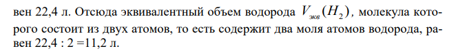 При взаимодействии 3,24 г трехвалентного металла с кислотой выделилось 4,03 л водорода (н.у.). Вычислить эквивалентную массу, мольную массу и атомную массу металла. 