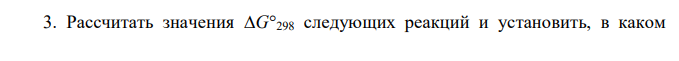 Рассчитать значения ∆G298 следующих реакций и установить, в каком направлении они могут протекать самопроизвольно в стандартных условиях при 25С: а) NiО(к)  Рb(к)  Ni(к)  РbО(к); б) Рb(к)  СuО(к)  РbО(к)  Сu(к); в) 8 Al(к)  3 Fe3О4(к)  9Fe(к)  4Al2О3(к).