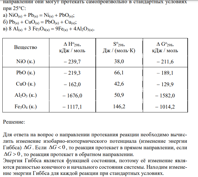 Рассчитать значения ∆G298 следующих реакций и установить, в каком направлении они могут протекать самопроизвольно в стандартных условиях при 25С: а) NiО(к)  Рb(к)  Ni(к)  РbО(к); б) Рb(к)  СuО(к)  РbО(к)  Сu(к); в) 8 Al(к)  3 Fe3О4(к)  9Fe(к)  4Al2О3(к).