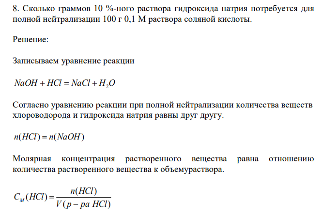  Сколько граммов 10 %-ного раствора гидроксида натрия потребуется для полной нейтрализации 100 г 0,1 М раствора соляной кислоты. 