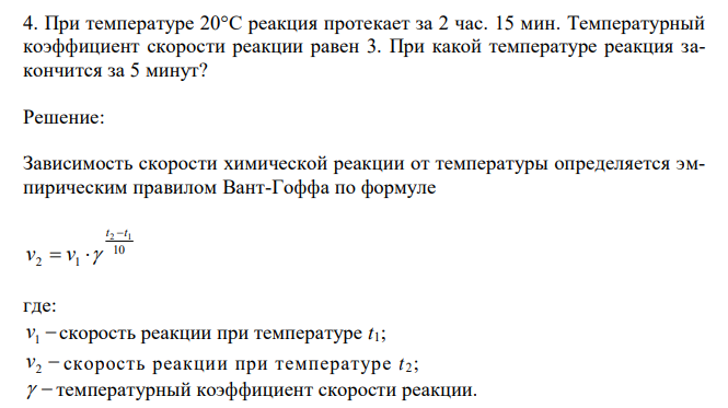 При температуре 20С реакция протекает за 2 час. 15 мин. Температурный коэффициент скорости реакции равен 3. При какой температуре реакция закончится за 5 минут? 