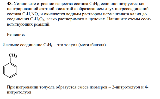 Установите строение вещества состава С7H8, если оно нитруется концентрированной азотной кислотой с образованием двух нитросоединений состава С7H7NO2 и окисляется водным раствором перманганата калия до соединения С7H6O2, легко растворимого в щелочах. Напишите схемы соответствующих реакций.