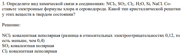 Определите вид химической связи в соединениях: NCl3, SO2, Cl2, H2O, Si, NaCl. Составьте электронные формулы хлора и сероводорода. Какой тип кристаллической решетки у этих веществ в твердом состоянии? 