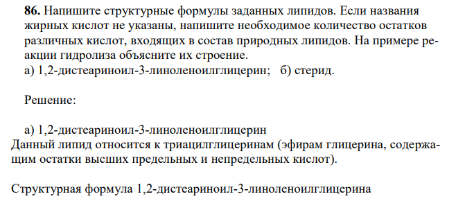 Напишите структурные формулы заданных липидов. Если названия жирных кислот не указаны, напишите необходимое количество остатков различных кислот, входящих в состав природных липидов