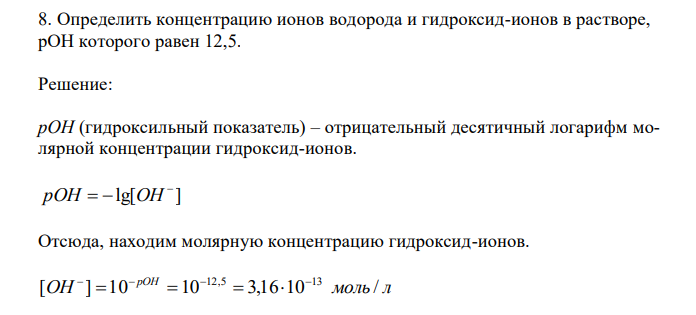Определить концентрацию ионов водорода и гидроксид-ионов в растворе, рОН которого равен 12,5. 