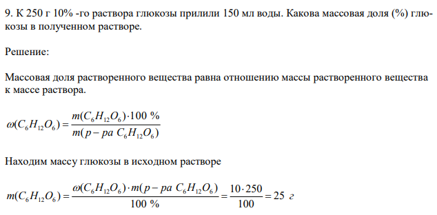 К 250 г 10% -го раствора глюкозы прилили 150 мл воды. Какова массовая доля (%) глюкозы в полученном растворе. 