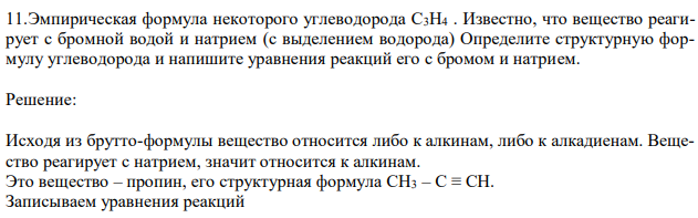 Эмпирическая формула некоторого углеводорода С3Н4 . Известно, что вещество реагирует с бромной водой и натрием (с выделением водорода) Определите структурную формулу углеводорода и напишите уравнения реакций его с бромом и натрием. 