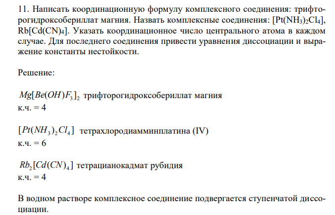 Написать координационную формулу комплексного соединения: трифторогидроксобериллат магния. Назвать комплексные соединения: [Pt(NH3)2Cl4], Rb[Cd(CN)4]. Указать координационное число центрального атома в каждом случае. Для последнего соединения привести уравнения диссоциации и выражение константы нестойкости. 