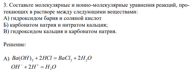 Составьте молекулярные и ионно-молекулярные уравнения реакций, протекающих в растворе между следующими веществами: А) гидроксидом бария и соляной кислот Б) карбонатом натрия и нитратом кальция; В) гидроксидом кальция и карбонатом натрия.