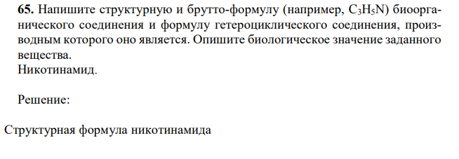 Напишите структурную и брутто-формулу (например, C3H5N) биоорганического соединения и формулу гетероциклического соединения, производным которого оно является.
