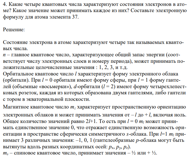 Какие четыре квантовых числа характеризуют состояния электронов в атоме? Какое значение может принимать каждое из них? Составьте электронную формулу для атома элемента 37. 