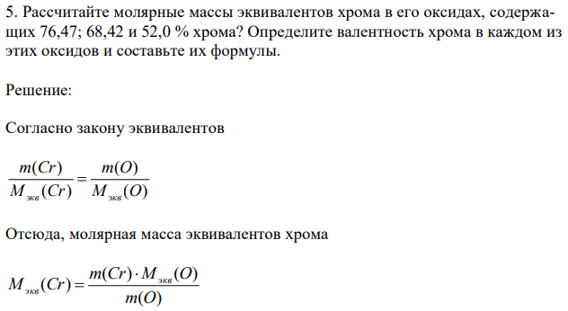 Рассчитайте молярные массы эквивалентов хрома в его оксидах, содержащих 76,47; 68,42 и 52,0 % хрома? Определите валентность хрома в каждом из этих оксидов и составьте их формулы. 