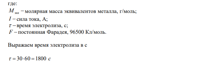 При электролизе нитрата одновалентного металла при силе тока 1,5 А в течение 30 мин на катоде выделилось 3,02 г металла. Вычислить атомную массу металла, определить формулу соли и напишите уравнения процессов, протекающих на угольных электродах. 