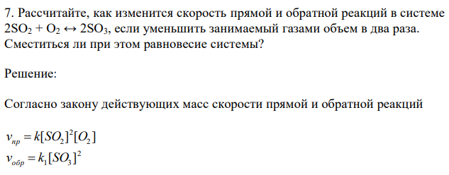 Рассчитайте, как изменится скорость прямой и обратной реакций в системе 2SO2 + O2 ↔ 2SO3, если уменьшить занимаемый газами объем в два раза. Сместиться ли при этом равновесие системы? 