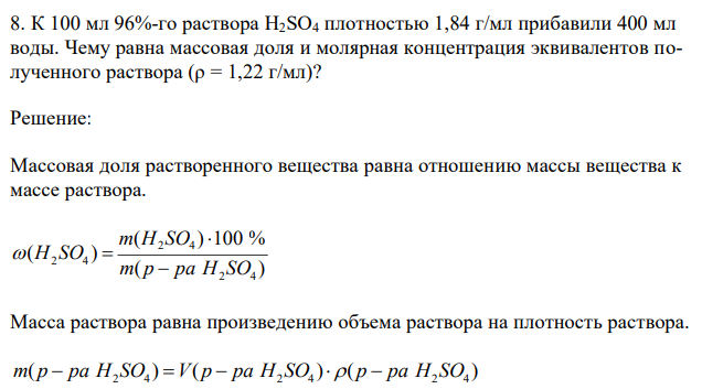 К 100 мл 96%-го раствора H2SO4 плотностью 1,84 г/мл прибавили 400 мл воды. Чему равна массовая доля и молярная концентрация эквивалентов полученного раствора (ρ = 1,22 г/мл)? 