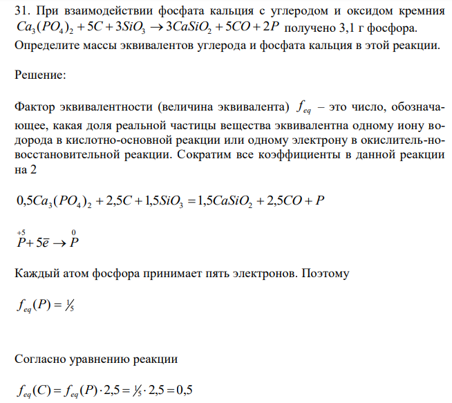  При взаимодействии фосфата кальция с углеродом и оксидом кремния Ca3 (PO4 ) 2  5C  3SiO3  3CaSiO2  5CO  2P получено 3,1 г фосфора. Определите массы эквивалентов углерода и фосфата кальция в этой реакции. 