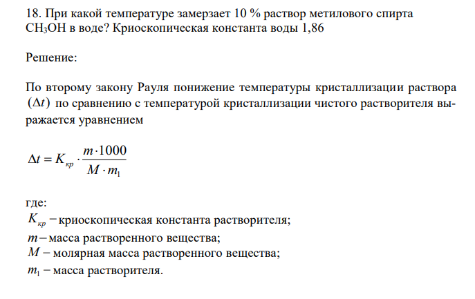 При какой температуре замерзает 10 % раствор метилового спирта СН3ОН в воде? Криоскопическая константа воды 1,86 