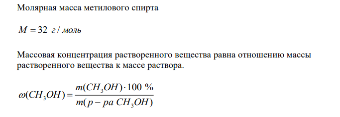 При какой температуре замерзает 10 % раствор метилового спирта СН3ОН в воде? Криоскопическая константа воды 1,86 