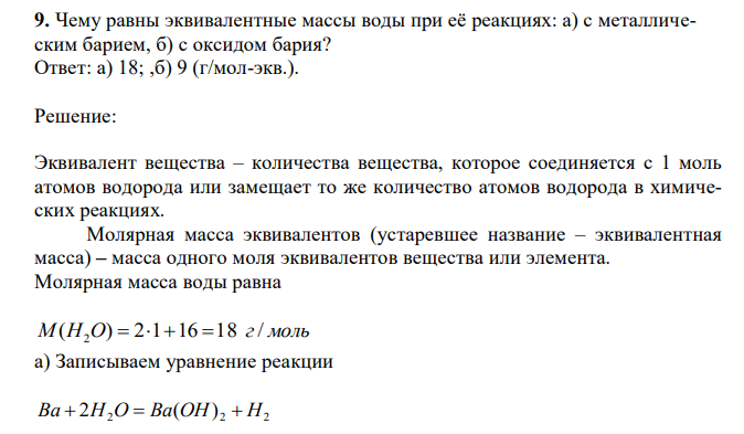 Чему равны эквивалентные массы воды при её реакциях: а) с металлическим барием, б) с оксидом бария? 