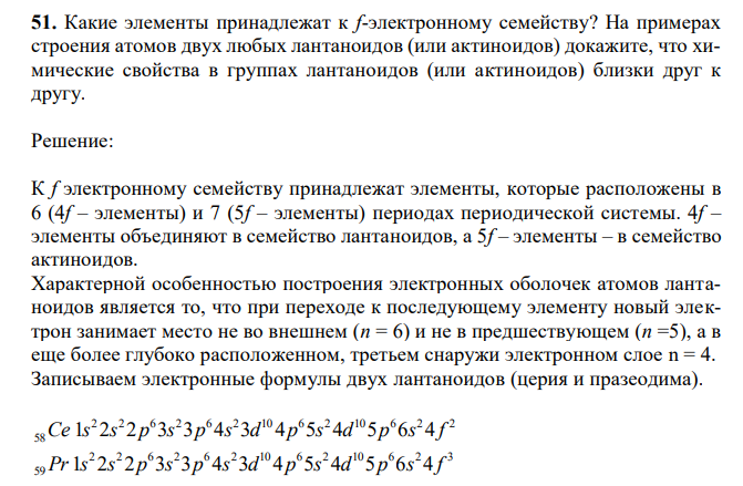 Какие элементы принадлежат к f-электронному семейству? На примерах строения атомов двух любых лантаноидов (или актиноидов) докажите, что химические свойства в группах лантаноидов (или актиноидов) близки друг к другу. 