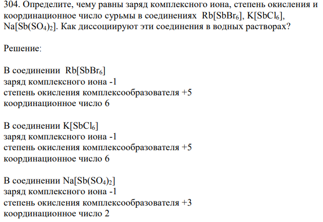 Определите, чему равны заряд комплексного иона, степень окисления и координационное число сурьмы в соединениях Rb[SbBr6], K[SbCl6], Na[Sb(SO4)2]. Как диссоциируют эти соединения в водных растворах? 