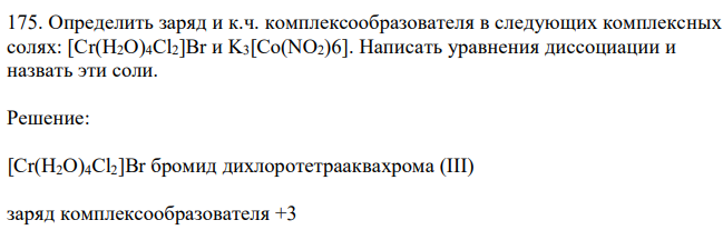 Определить заряд и к.ч. комплексообразователя в следующих комплексных солях: [Сr(Н2О)4Cl2]Вr и K3[Co(NO2)6]. Написать уравнения диссоциации и назвать эти соли. 