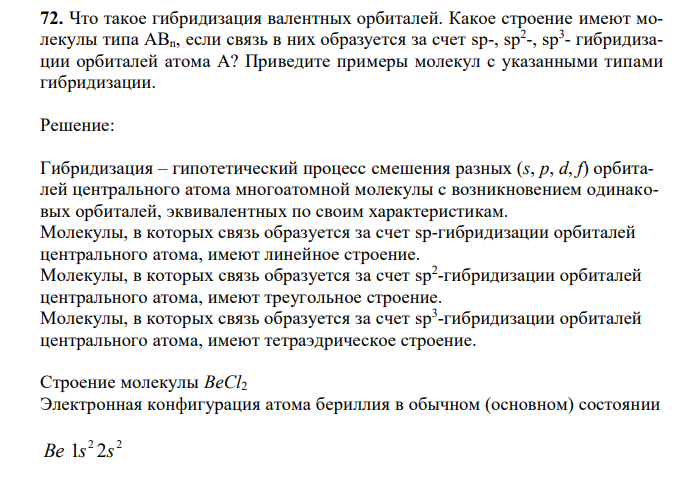 Что такое гибридизация валентных орбиталей. Какое строение имеют молекулы типа ABn, если связь в них образуется за счет sp-, sp2 -, sp3 - гибридизации орбиталей атома А? Приведите примеры молекул с указанными типами гибридизации. 