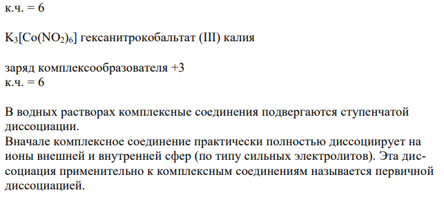 Определить заряд и к.ч. комплексообразователя в следующих комплексных солях: [Сr(Н2О)4Cl2]Вr и K3[Co(NO2)6]. Написать уравнения диссоциации и назвать эти соли. 