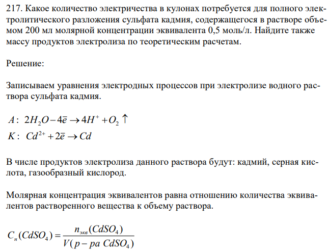 Какое количество электричества в кулонах потребуется для полного электролитического разложения сульфата кадмия, содержащегося в растворе объемом 200 мл молярной концентрации эквивалента 0,5 моль/л. Найдите также массу продуктов электролиза по теоретическим расчетам. 