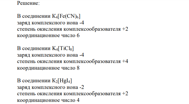 Определите, чему равны заряд комплексного иона, степень окисления и координационное число комплексообразователя в соединениях К4[Fе(СN)6], K4[TiCl8], К2[НgI4]. Как диссоциируют эти соединения в водных растворах? 