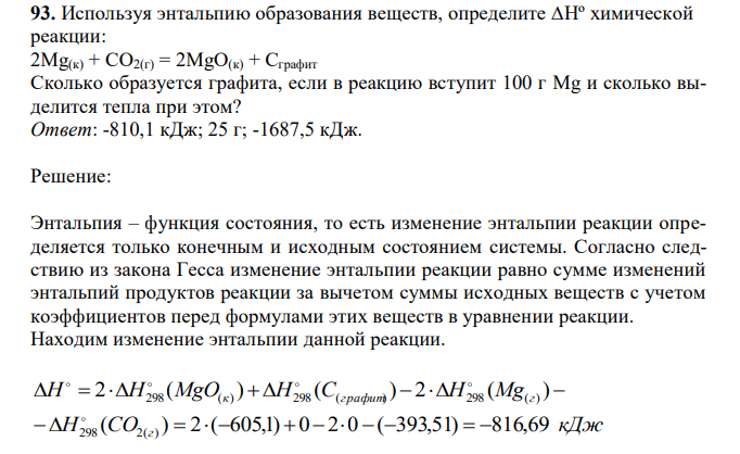 Используя энтальпию образования веществ, определите ∆Hº химической реакции: 2Mg(к) + CO2(г) = 2MgO(к) + Сграфит. Сколько образуется графита, если в реакцию вступит 100 г Mg и сколько выделится тепла при этом? 